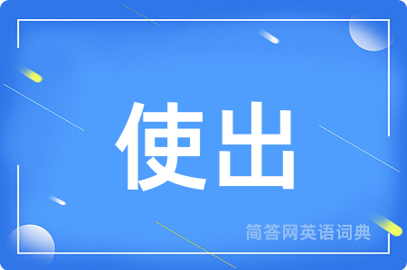使出用英语怎么说,使出的英语翻译 使出