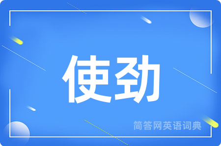 使劲