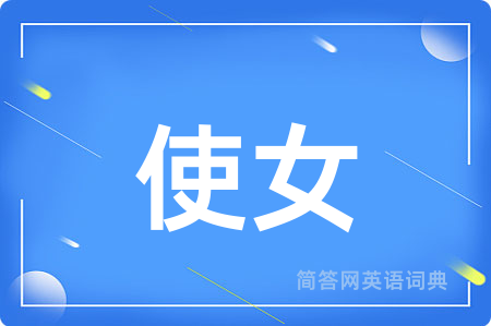 使女