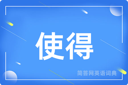 使得
