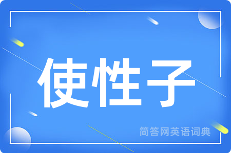 使性子