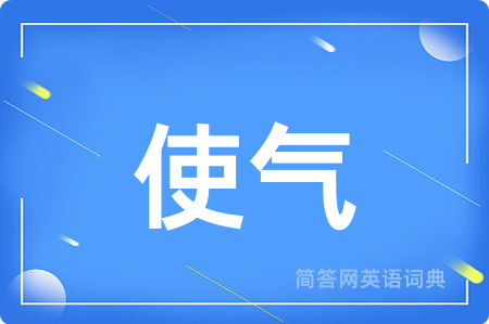 使气