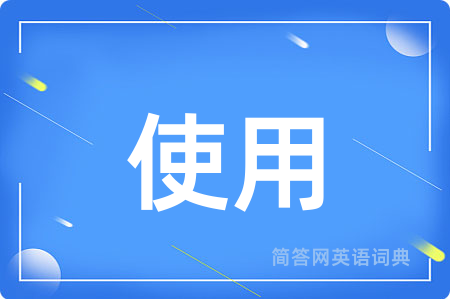 使用
