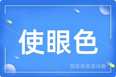 使眼色