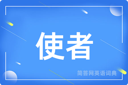 使者用英语怎么说,使者的英语翻译 使者