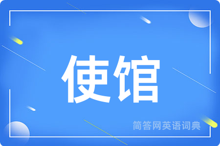 使馆