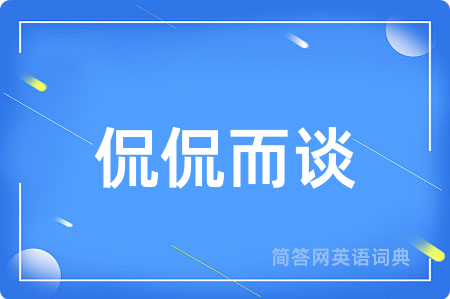 侃侃而谈