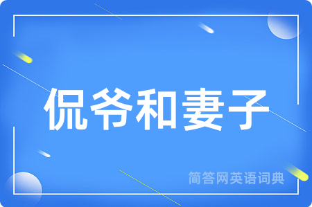侃爷和妻子