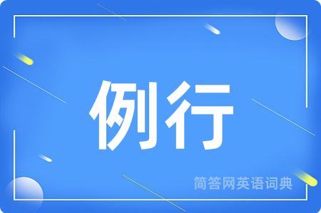 例行用英语怎么说,例行的英语翻译 例行