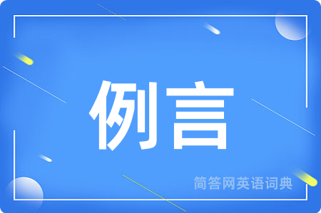 例言
