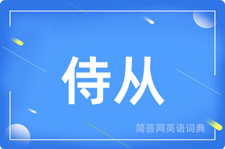 侍从