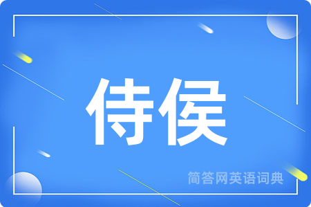 侍侯