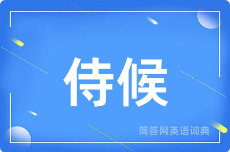 侍候