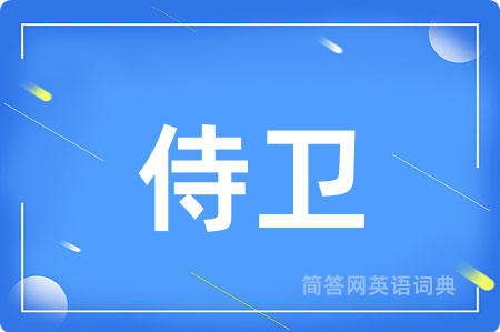 侍卫