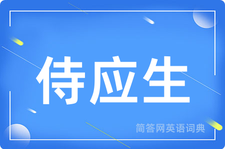 侍应生