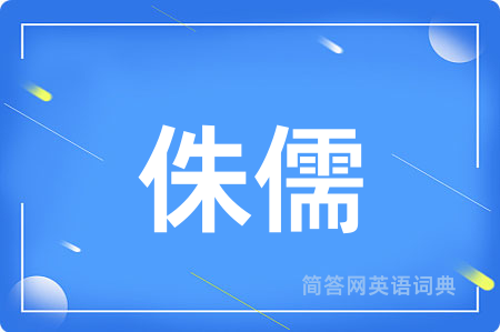 侏儒