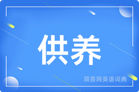 供养