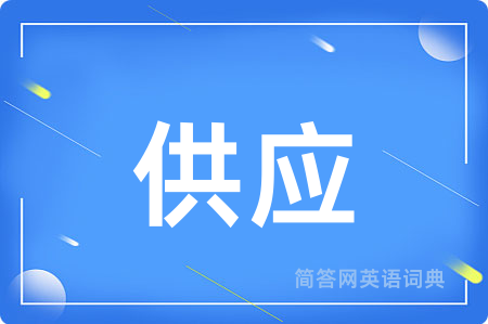 供应
