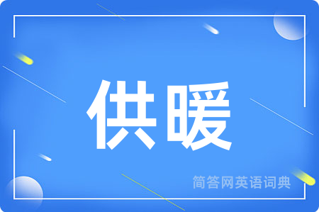供暖
