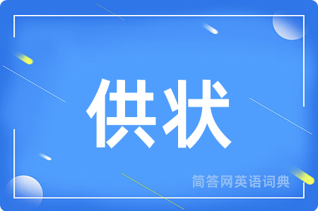 供状