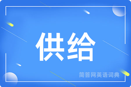 供给