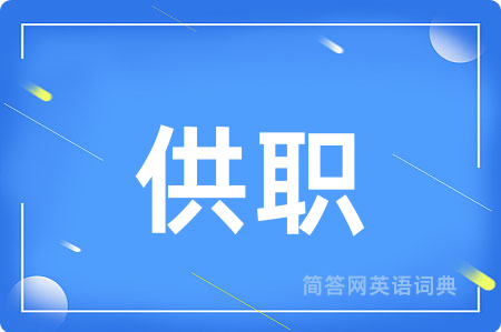 供职