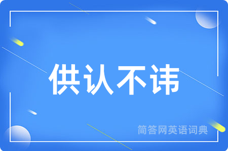 供认不讳