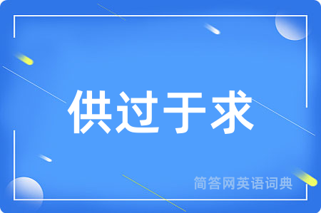 供过于求