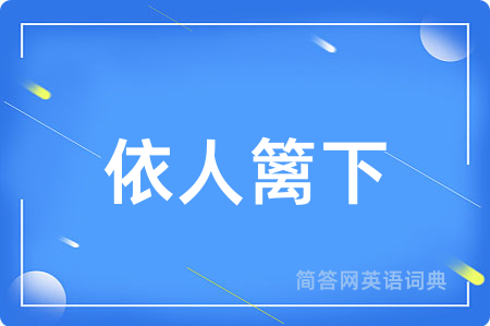 依人篱下