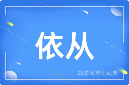 依从用英语怎么说,依从的英语翻译 依从