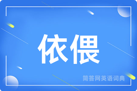 依偎