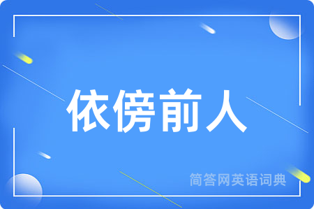 依傍前人