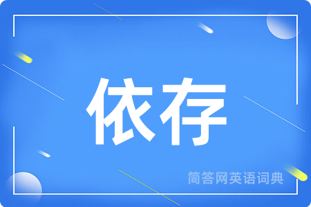 依存