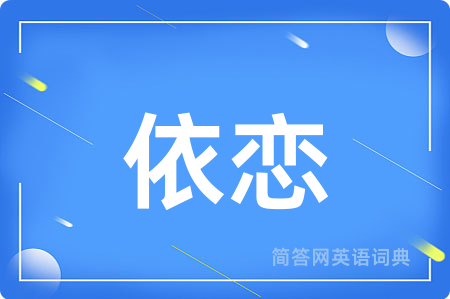依恋用英语怎么说,依恋的英语翻译 依恋
