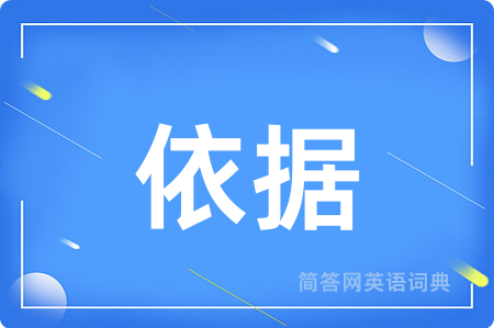 依据