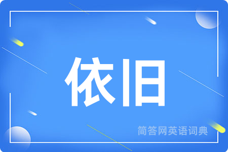 依旧