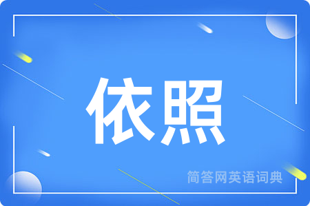 依照用英语怎么说,依照的英语翻译 依照