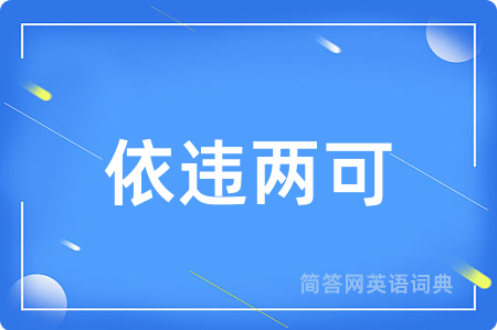 依违两可
