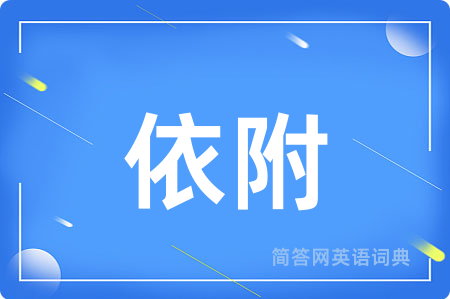 依附