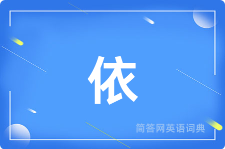 依