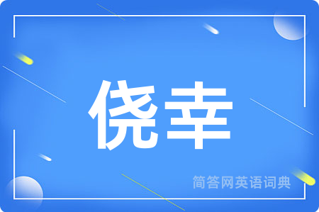 侥幸用英语怎么说,侥幸的英语翻译 侥幸