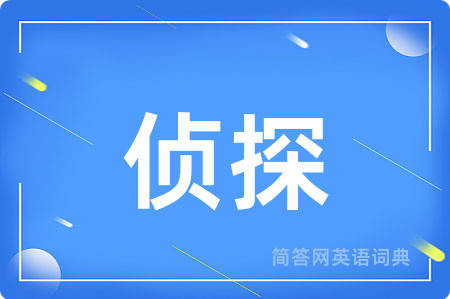 侦探