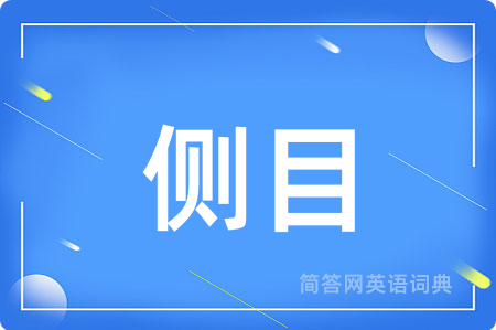 侧目