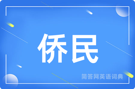 侨民用英语怎么说,侨民的英语翻译 侨民