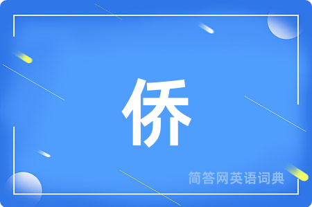 侨