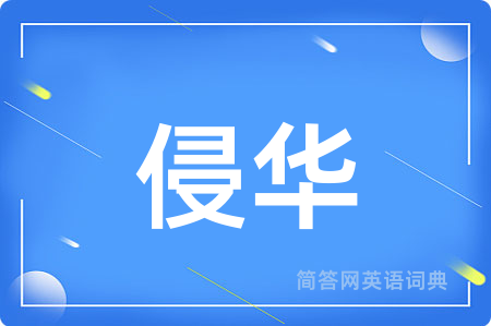 侵华