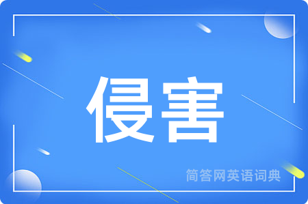 侵害用英语怎么说,侵害的英语翻译 侵害