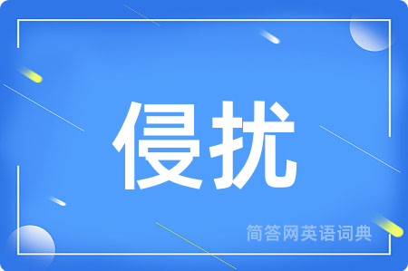 侵扰