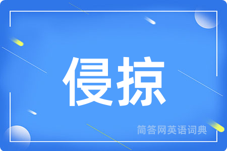 侵掠