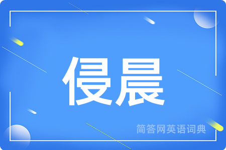 侵晨